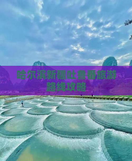 哈尔滨去新疆吐鲁番门票