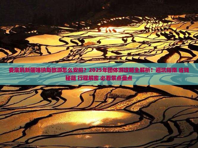 娄底到新疆喀纳斯团体旅游