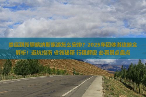 娄底到新疆喀纳斯团体旅游