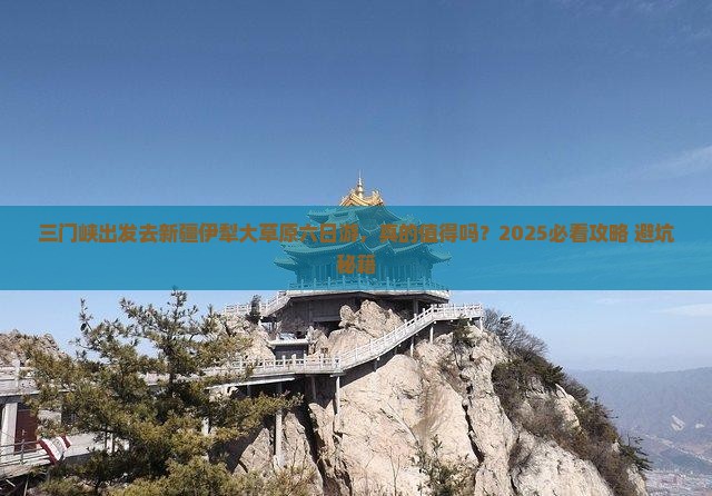 三门峡去新疆伊犁大草原六日游