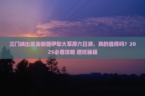 三门峡去新疆伊犁大草原六日游
