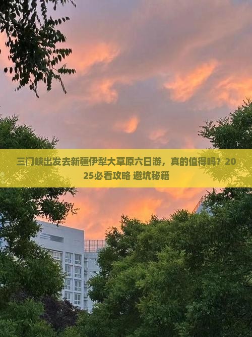 三门峡去新疆伊犁大草原六日游