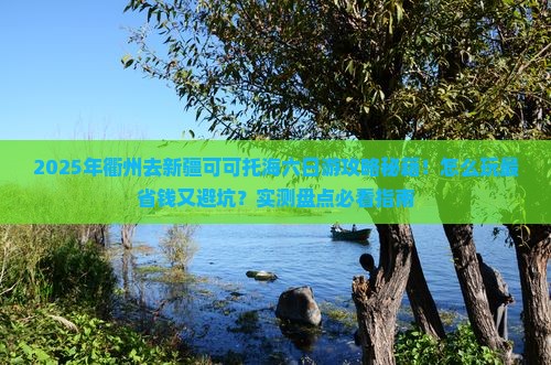 衢州去新疆可可托海六日游