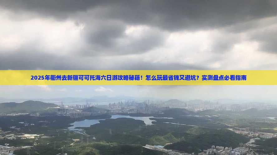 衢州去新疆可可托海六日游