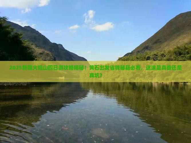 黄石去新疆火焰山四日游