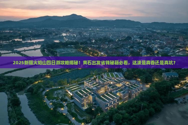 黄石去新疆火焰山四日游