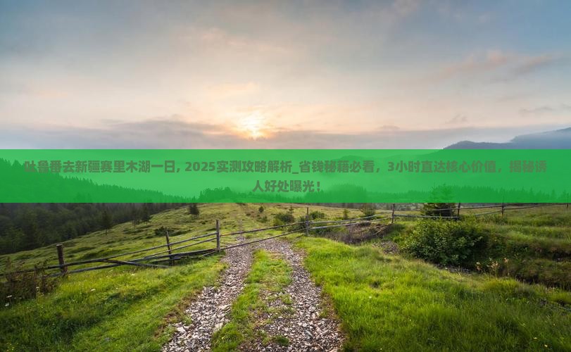 吐鲁番去新疆赛里木湖一日