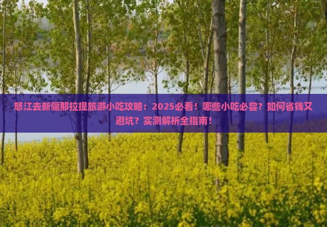 怒江去新疆那拉提旅游小吃
