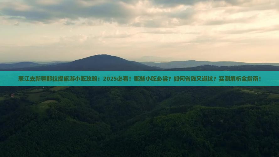 怒江去新疆那拉提旅游小吃
