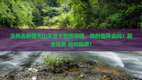 滨州去新疆天山天池大型旅游团