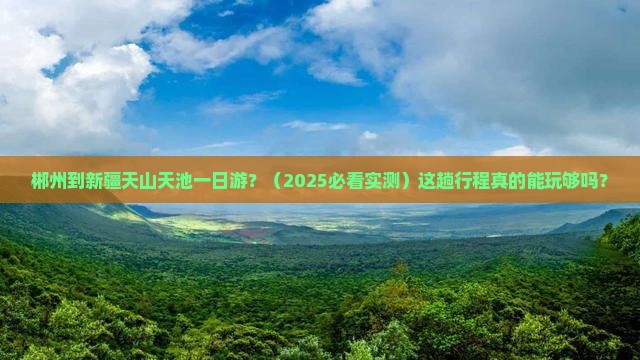 郴州到新疆天山天池一日