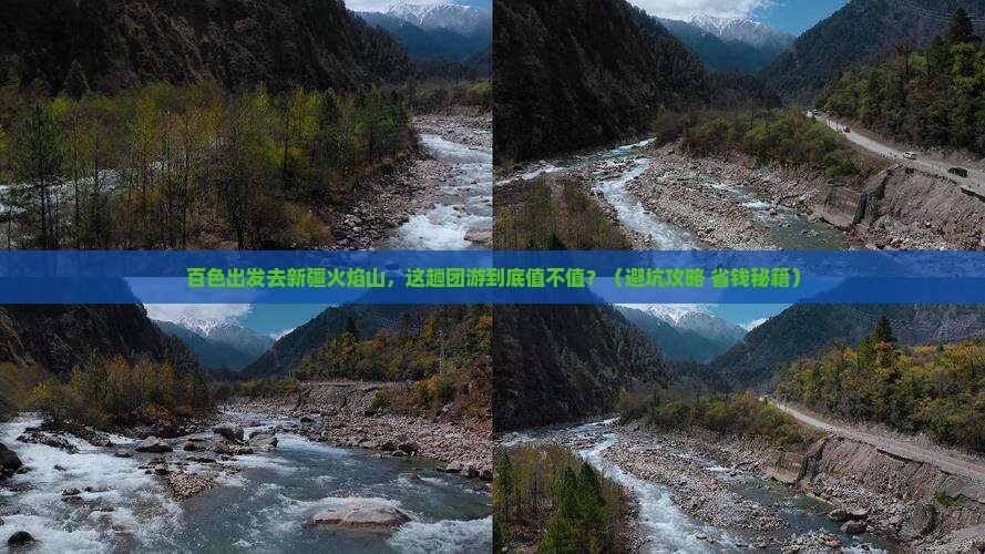百色去新疆火焰山团体旅游