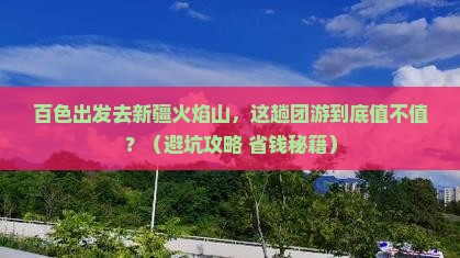 百色去新疆火焰山团体旅游