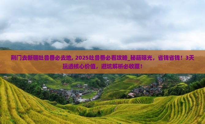 荆门去新疆吐鲁番必去地