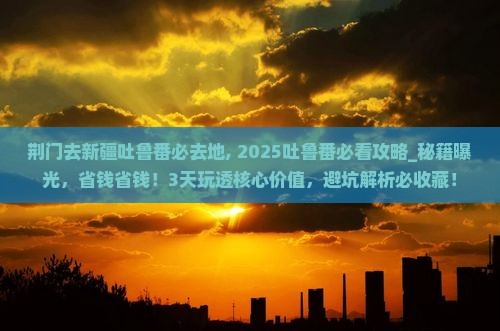 荆门去新疆吐鲁番必去地