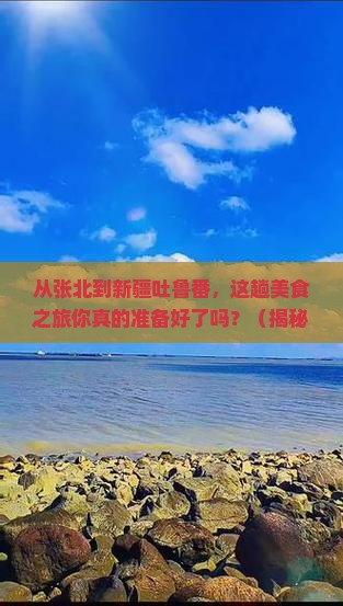 张北到新疆吐鲁番旅游小吃