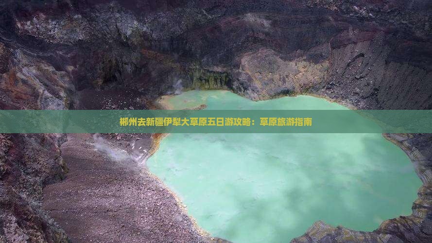 郴州去新疆伊犁大草原五日游