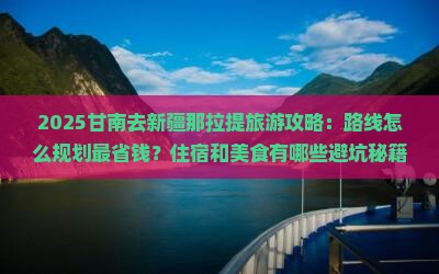 甘南去新疆那拉提旅游