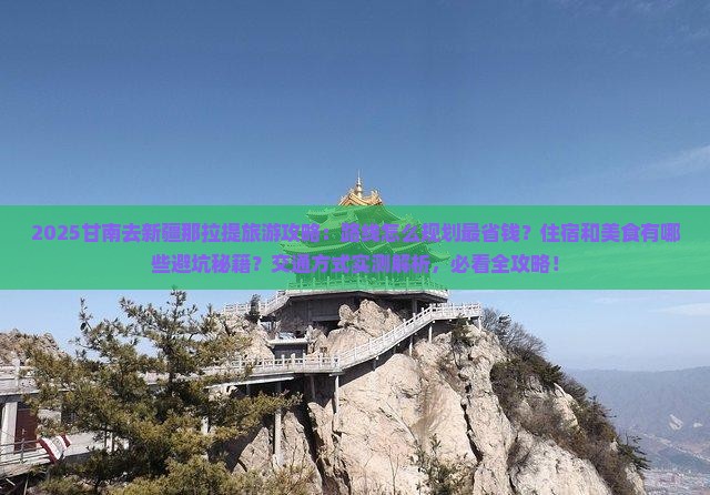 甘南去新疆那拉提旅游