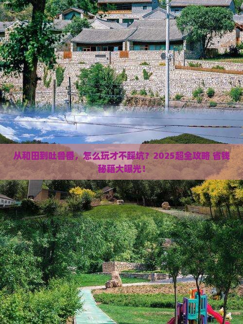 和田去新疆吐鲁番门票