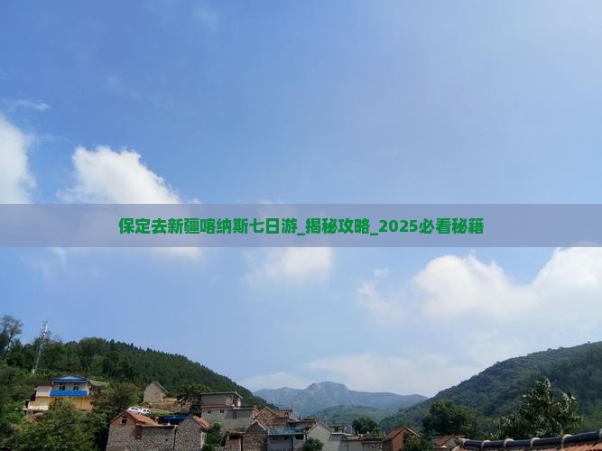 保定去新疆喀纳斯七日游