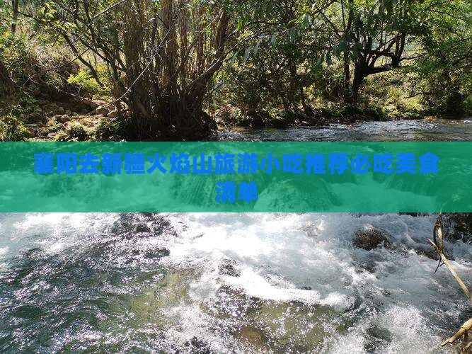 襄阳去新疆火焰山旅游小吃