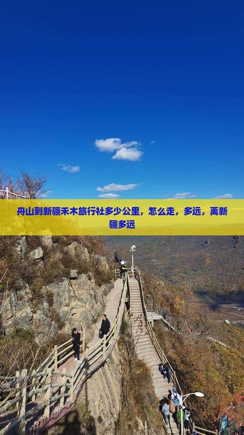 舟山到新疆禾木旅行社