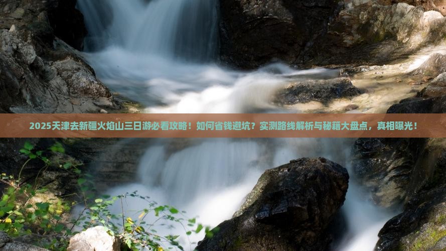 天津去新疆火焰山三日游