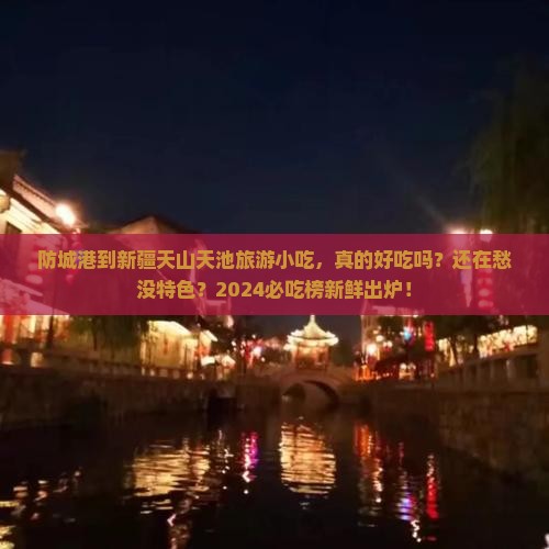 防城港到新疆天山天池旅游小吃