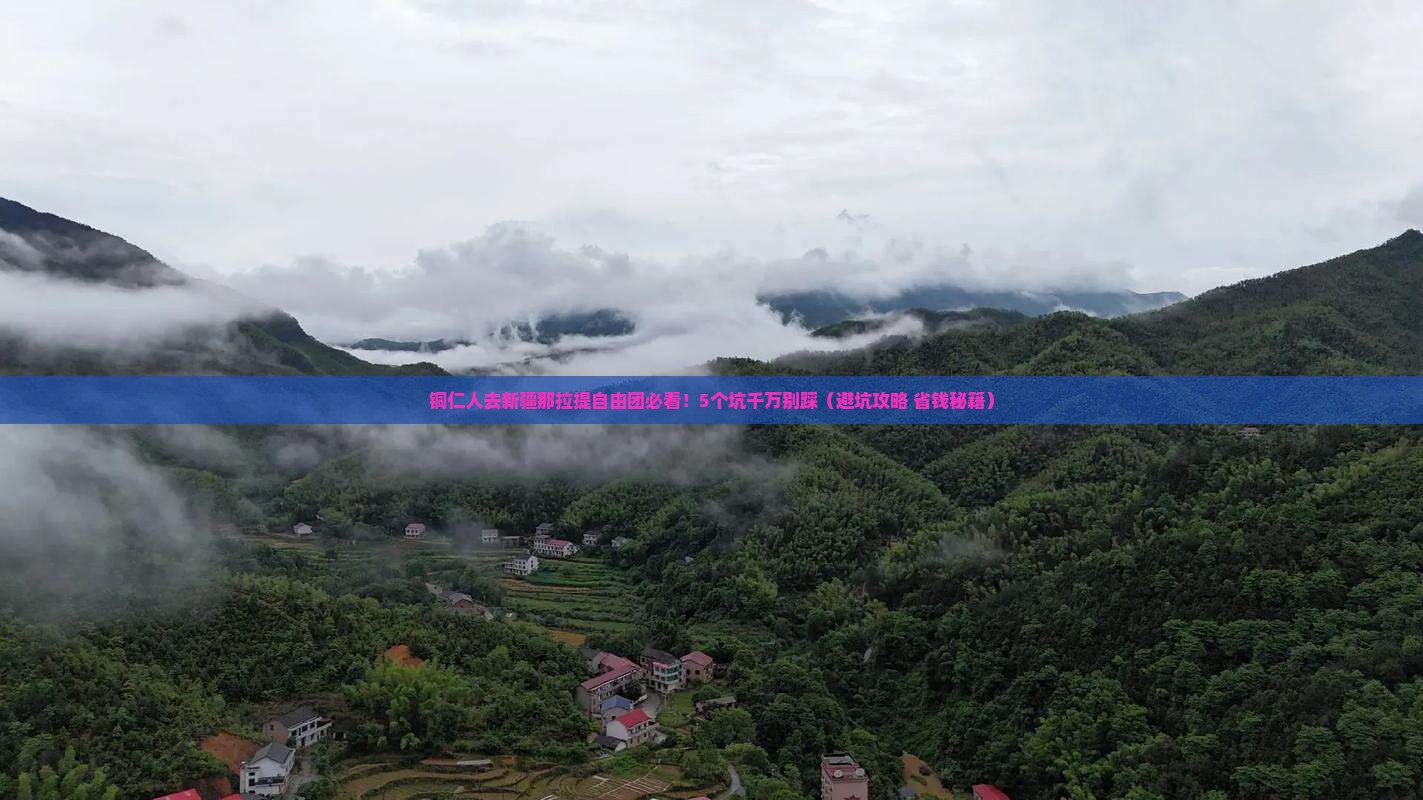 铜仁去新疆那拉提自由团
