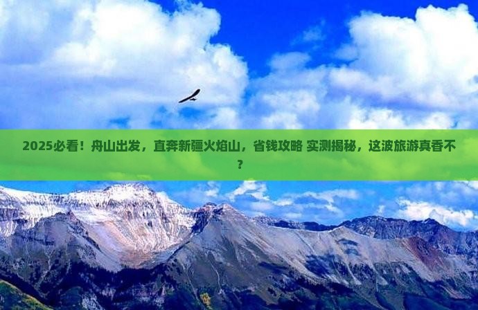舟山到新疆火焰山大型旅游团