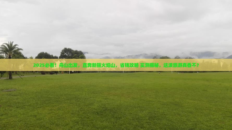 舟山到新疆火焰山大型旅游团