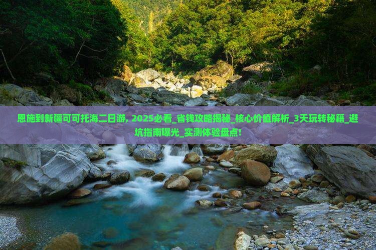 恩施到新疆可可托海二日游
