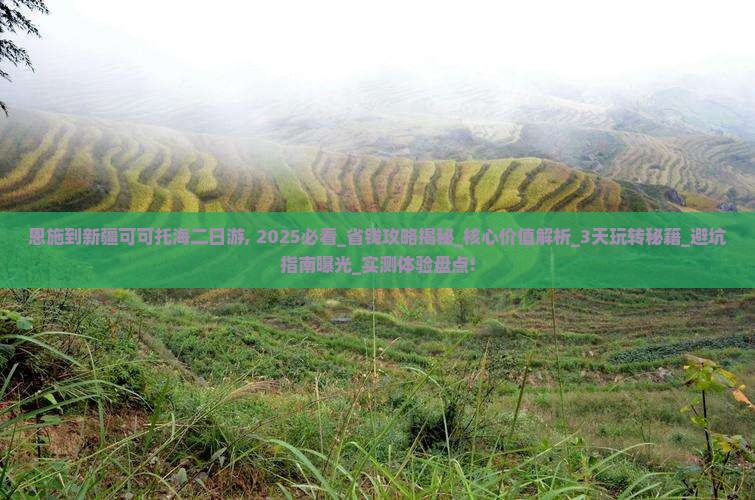 恩施到新疆可可托海二日游