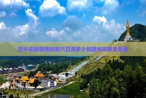 巴中去新疆喀纳斯六日游