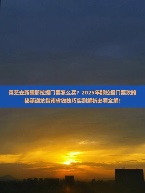 莱芜去新疆那拉提门票