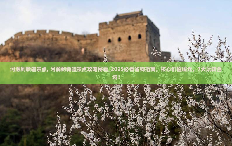 河源到新疆景点