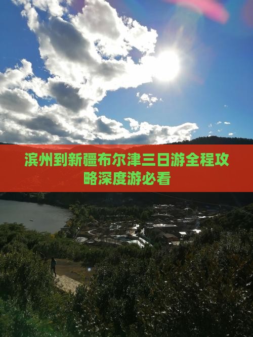 滨州到新疆布尔津三日游