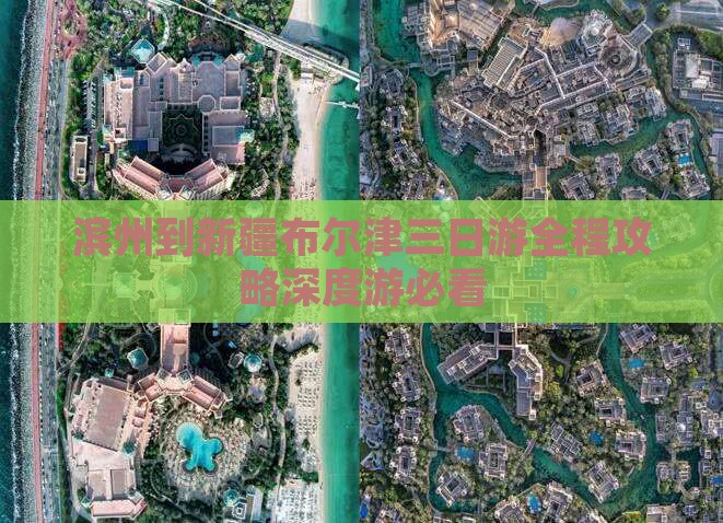 滨州到新疆布尔津三日游
