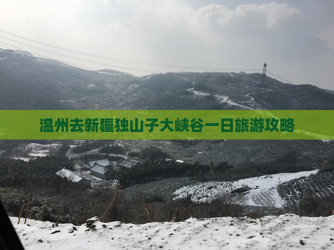 温州去新疆独山子大峡谷一日