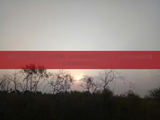 襄阳去新疆吐鲁番一日