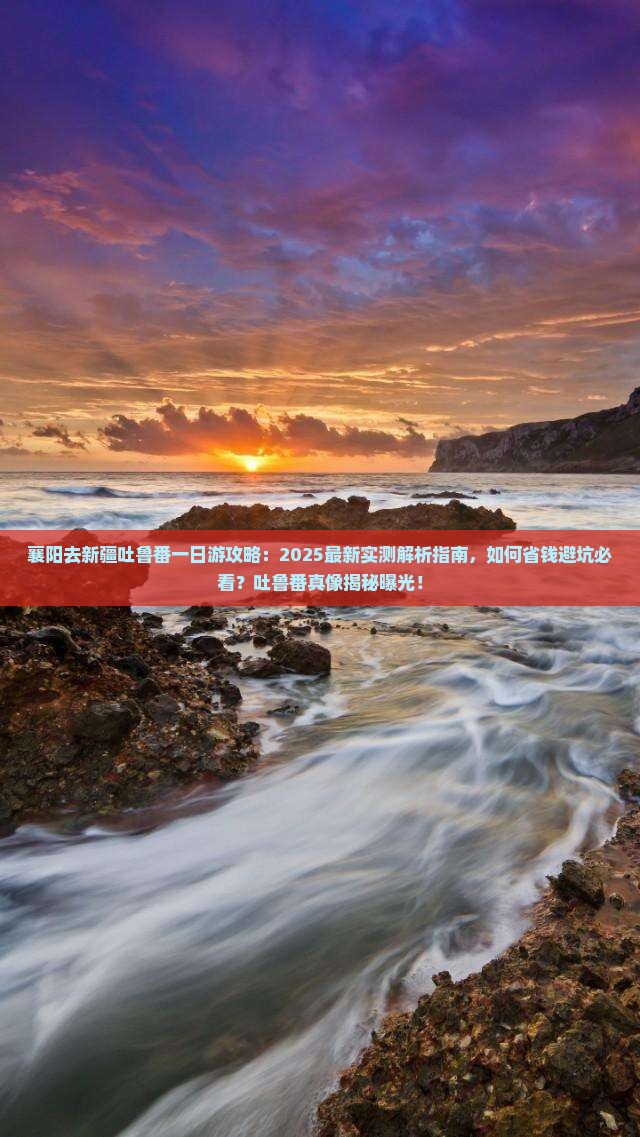 襄阳去新疆吐鲁番一日