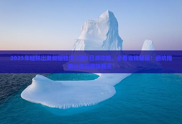 桂林去新疆独库公路大型旅游团