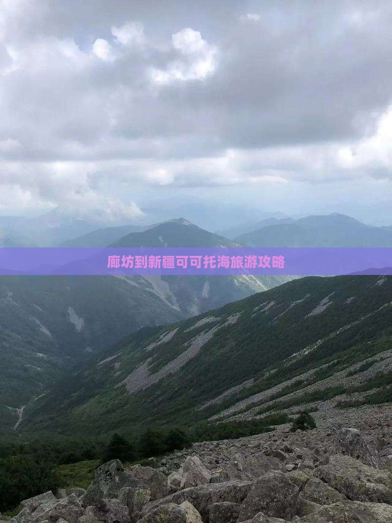 廊坊到新疆可可托海景点