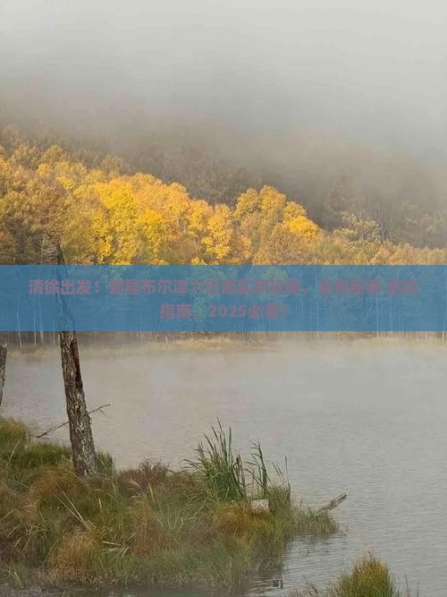 清徐去新疆布尔津六日游