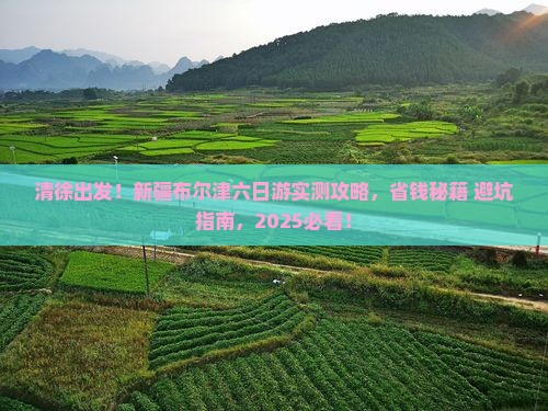 清徐去新疆布尔津六日游