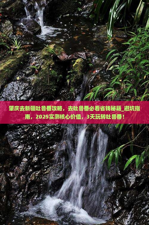 肇庆去新疆吐鲁番攻略