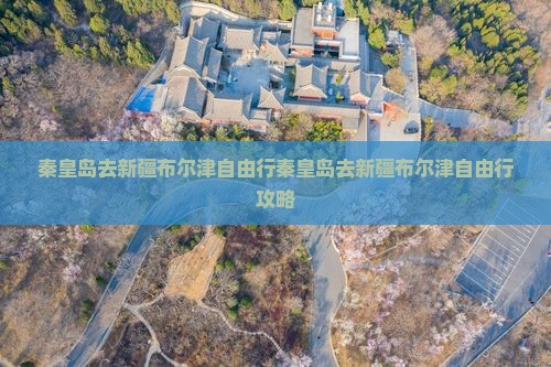 秦皇岛去新疆布尔津自由行