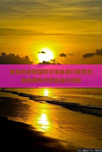 秦皇岛去新疆布尔津自由行