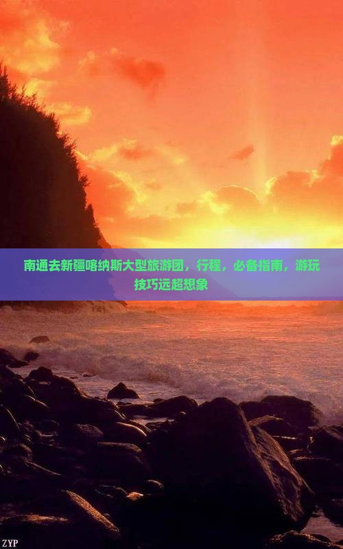 南通去新疆喀纳斯大型旅游团
